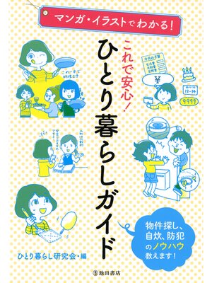 cover image of マンガ・イラストでわかる! これで安心! ひとり暮らしガイド（池田書店）